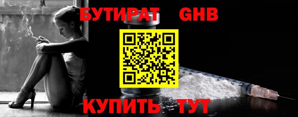 БУТИРАТ оксибутират Темрюк