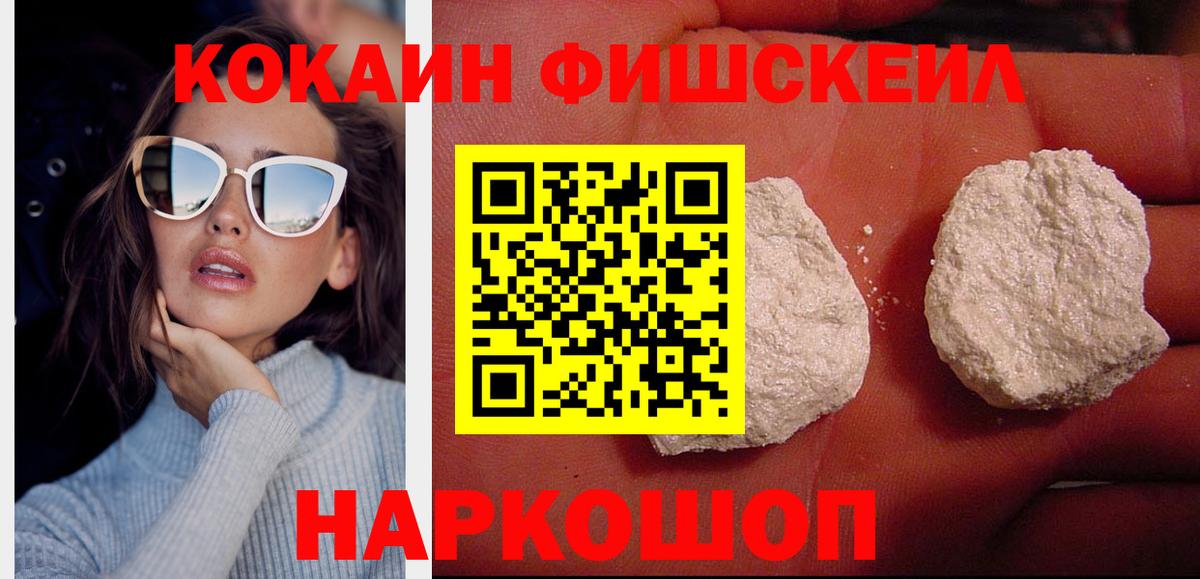 Темрюк  COCAIN Fish Scale  COCAIN Эквадор  цена   Вход с VPN 